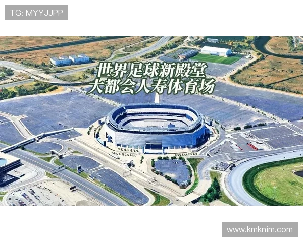 2026年世界杯举办地点的基础设施建设与赛事保障措施