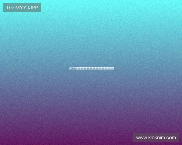 2026年世界杯厄瓜多尔与德国比赛手机直播高清免费观看攻略 2026年世界杯厄瓜多尔与德国比赛手机直播高清免费观看攻略
